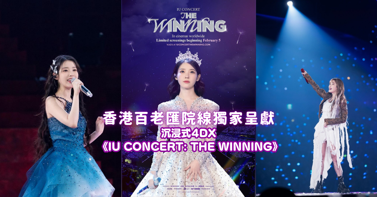 《IU CONCERT : THE WINNING》登陸百老匯院線 香港獨家呈獻4DX版本