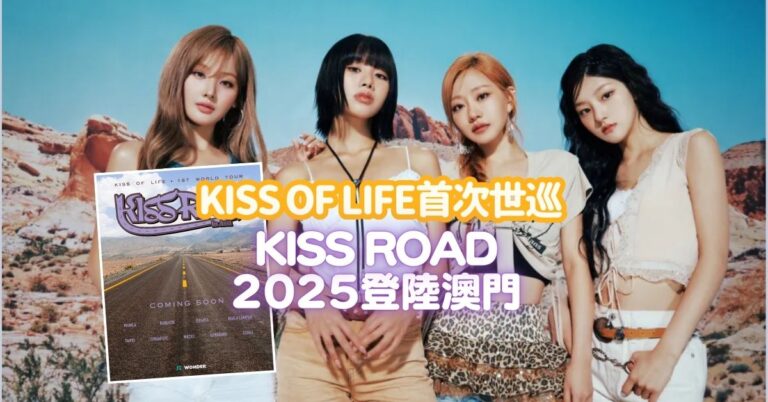 KISS OF LIFE 2025香港澳門演唱會 1st WORLD TOUR [KISS ROAD] 日期/門票詳情/售票連結（持續更新）