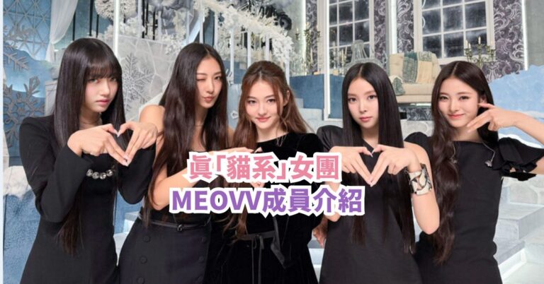 比BABYMONSTER更有YG風格？MEOVV成員介紹