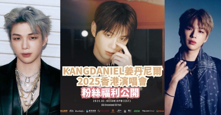 KANGDANIEL姜丹尼爾2025 香港演唱會 [𝗔𝗖𝗧] TOUR IN HONG KONG 日期/門票詳情/售票連結