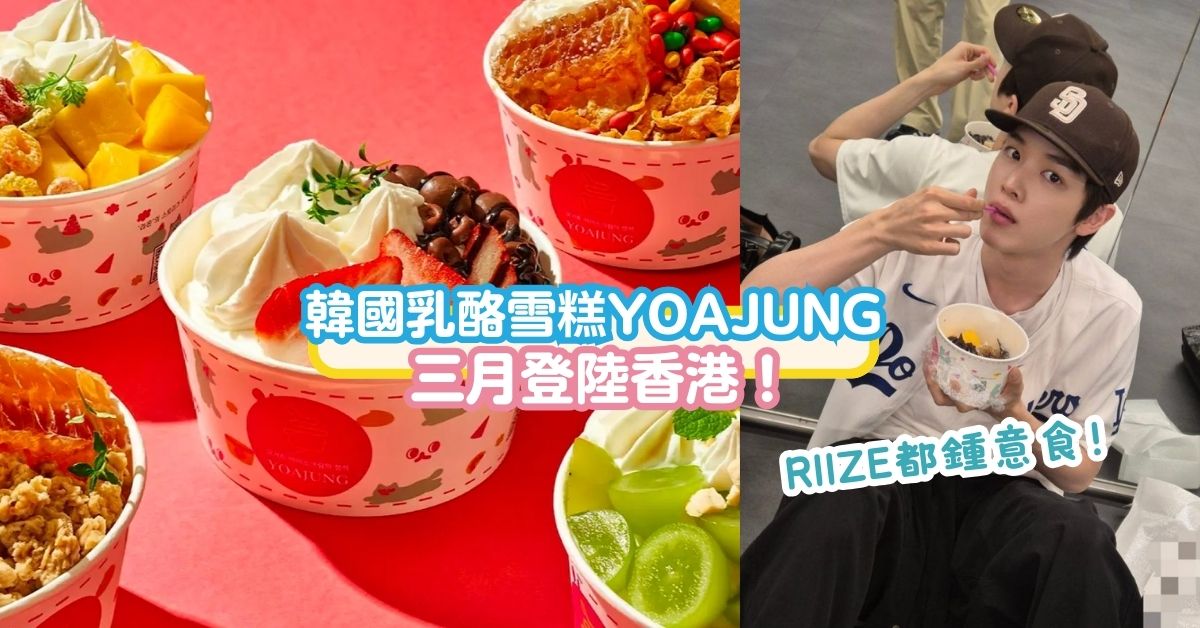 韓國乳酪雪糕品牌YOAJUNG 三月登陸香港！