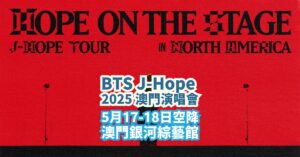 BTS J-Hope 2025香港澳門演唱會 J-hope Tour 'HOPE ON THE STAGE'日期/門票詳情/售票連結（持續更新）