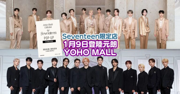 SEVENTEEN 香港限定店 登陸元朗YOHO MALL｜Artist-Made Collection by SEVENTEEN POP-UP in HONG KONG