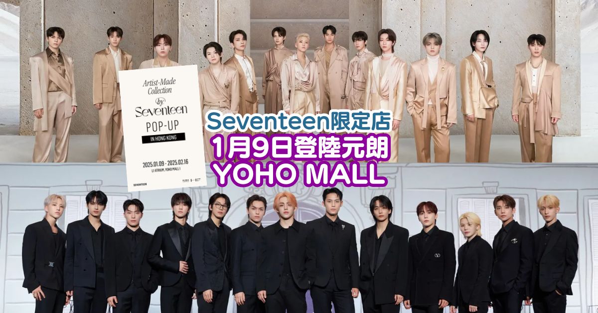 SEVENTEEN 香港限定店 登陸元朗YOHO MALL｜Artist-Made Collection by SEVENTEEN POP-UP in HONG KONG