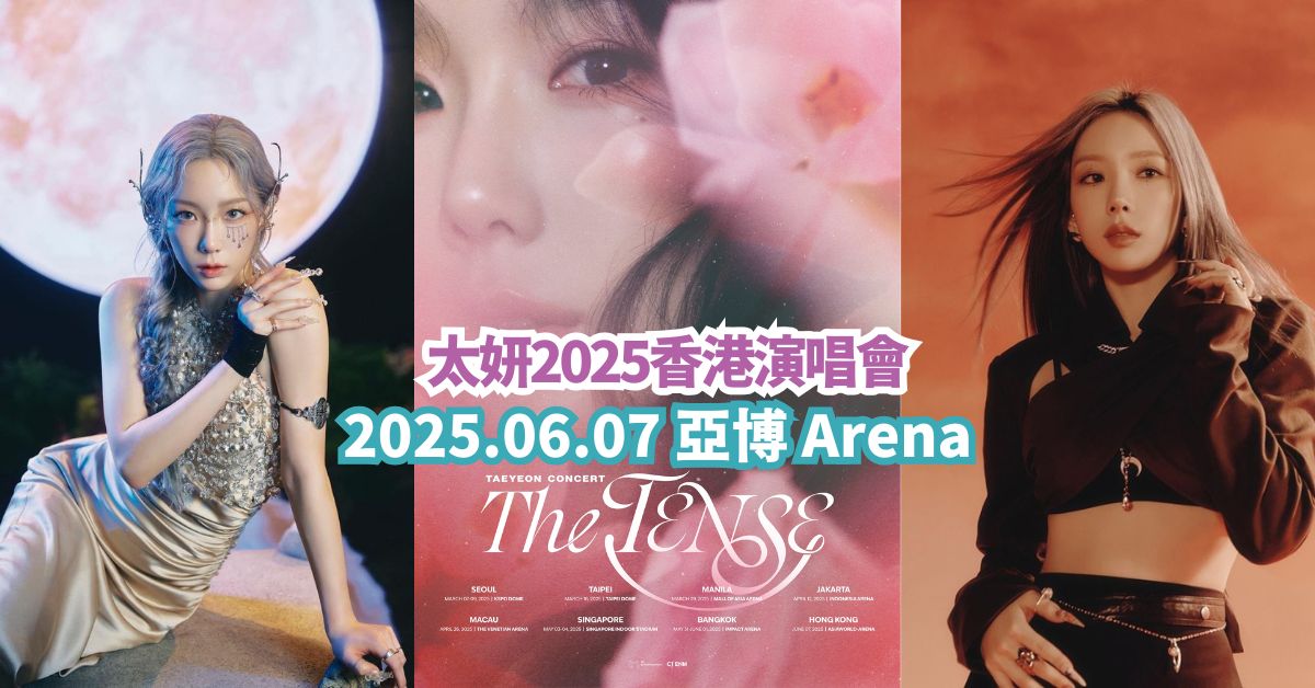 太妍2025香港演唱會 TAEYEON CONCERT – The TENSE 日期/門票詳情/售票連結（持續更新）