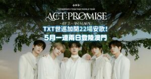 TXT 2025香港澳門演唱會 WORLD TOUR - EP. 2 日期/門票詳情/售票連結（持續更新）