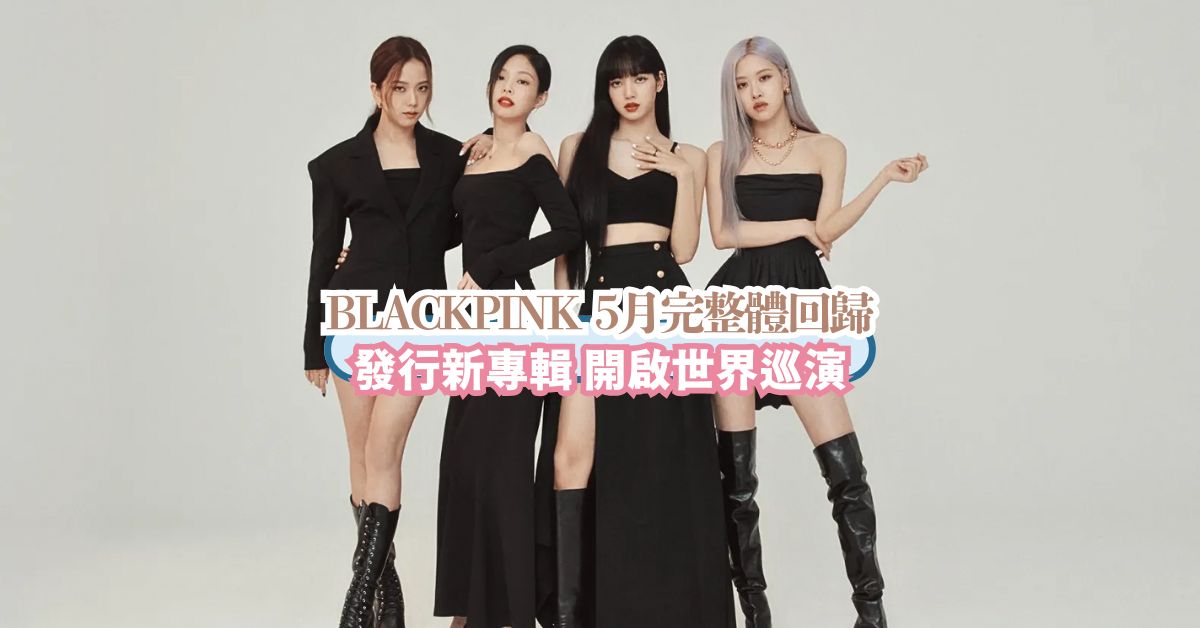 BLACKPINK 5月發行新專輯 完整體回歸開啟世界巡演