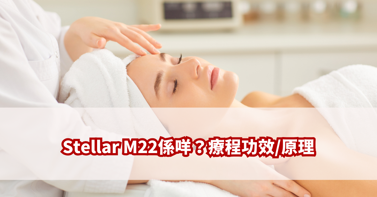 Stellar M22係咩？療程功效/原理