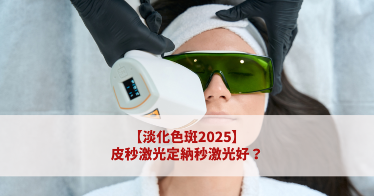 【淡化色斑2025】皮秒激光定納秒激光好？Fotona納秒激光療程比較