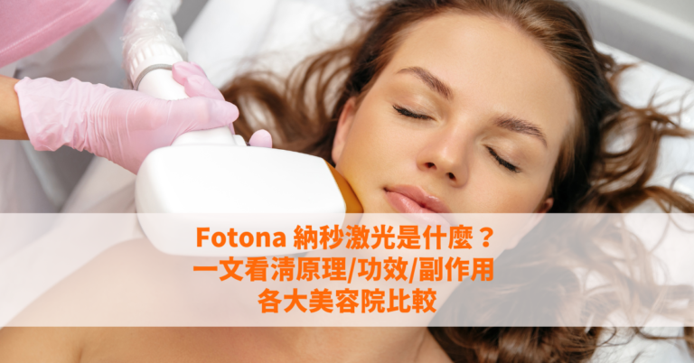 Fotona納秒激光是什麼？一文看清原理/功效/副作用 各大美容院比較