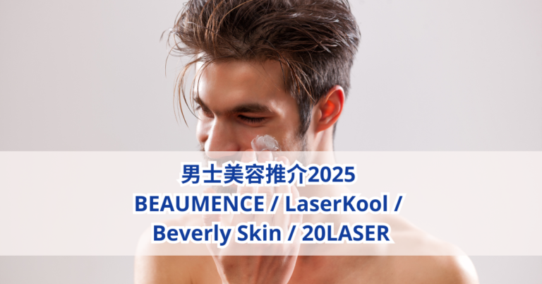 男士美容推介2025 BEAUMENCE / LaserKool / BV Skin / 20LASER