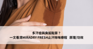 多汗症與臭狐點算？一文看清MIRADRY FRESH止汗除味療程 原理/功效