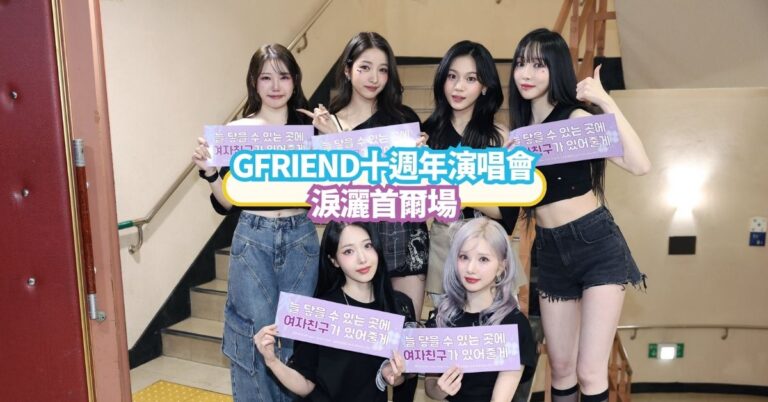 GFRIEND十週年演唱會淚灑首爾場 推出特別單曲《Always》