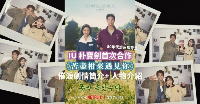 【2025韓劇】IU 朴寶劍首次合作《苦盡柑來遇見你》 催淚劇情簡介+人物介紹