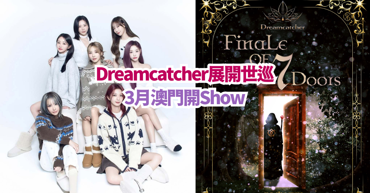 Dreamcatcher 2025香港澳門演唱會 [FINALE OF 7 DOORS] IN MACAU日期/門票詳情/售票連結（持續更新）