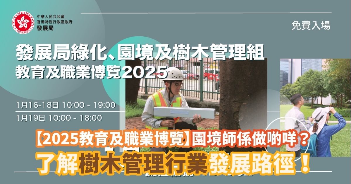 【2025教育及職業博覽】園境師係做啲咩？了解樹木管理行業發展路徑！