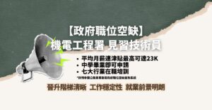 【政府職位空缺】機電工程署見習技術員｜平均月薪連津貼最高可達23K中學畢業即可申請七大行業在職培訓