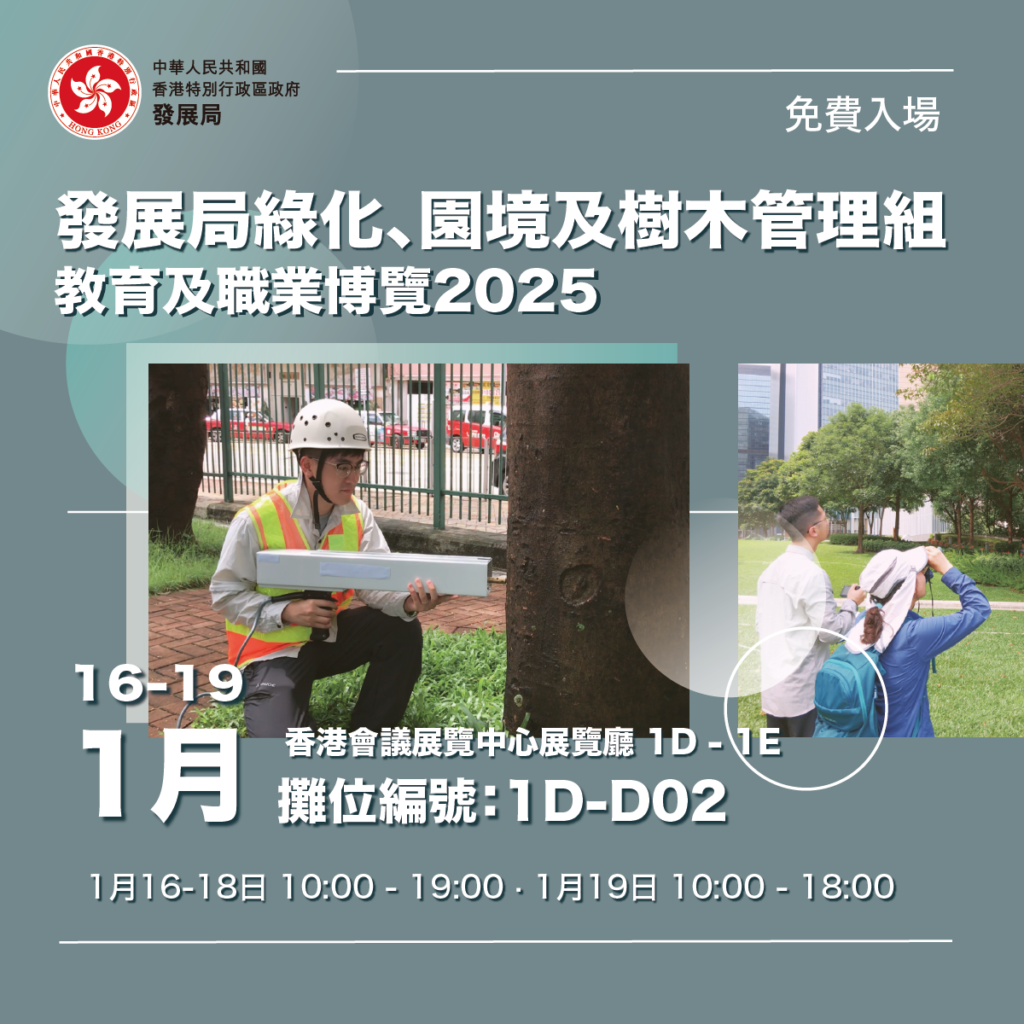 【2025教育及職業博覽】園境師係做啲咩？了解樹木管理行業發展路徑！