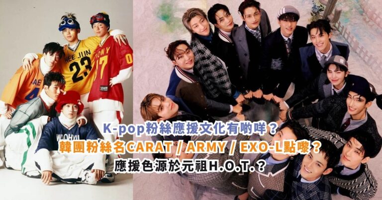 K-pop粉絲應援文化有啲咩？韓團粉絲名CARAT / ARMY / EXO-L點嚟？應援色源於元祖H.O.T.？