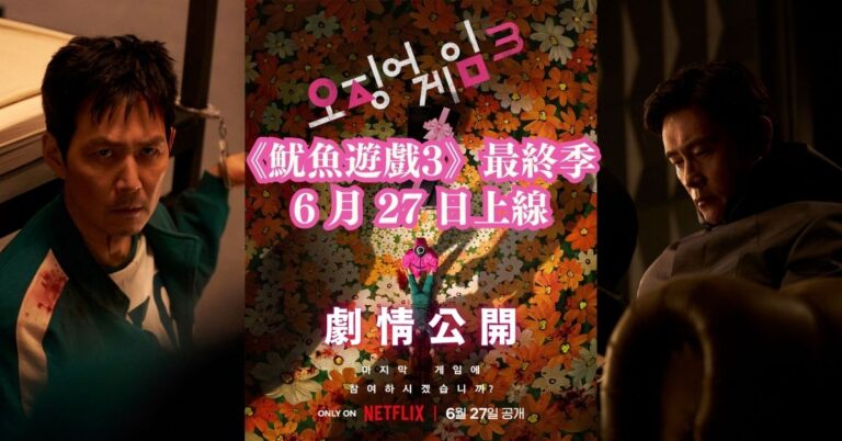 Netflix《魷魚遊戲3》最終季 上線日期+劇情公開