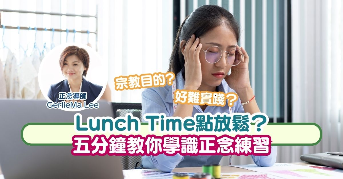 OL必讀：Lunch Time點放鬆？ 五分鐘教你學識正念練習