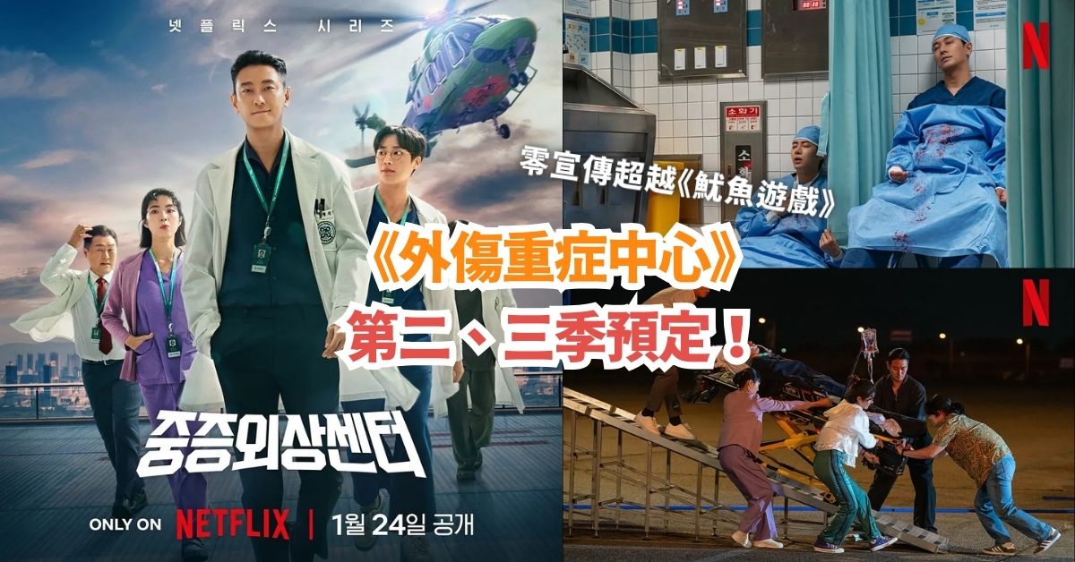 【突然爆火】Netflix韓劇《外傷重症中心》朱智勳X秋英宇 第二、三季預定！