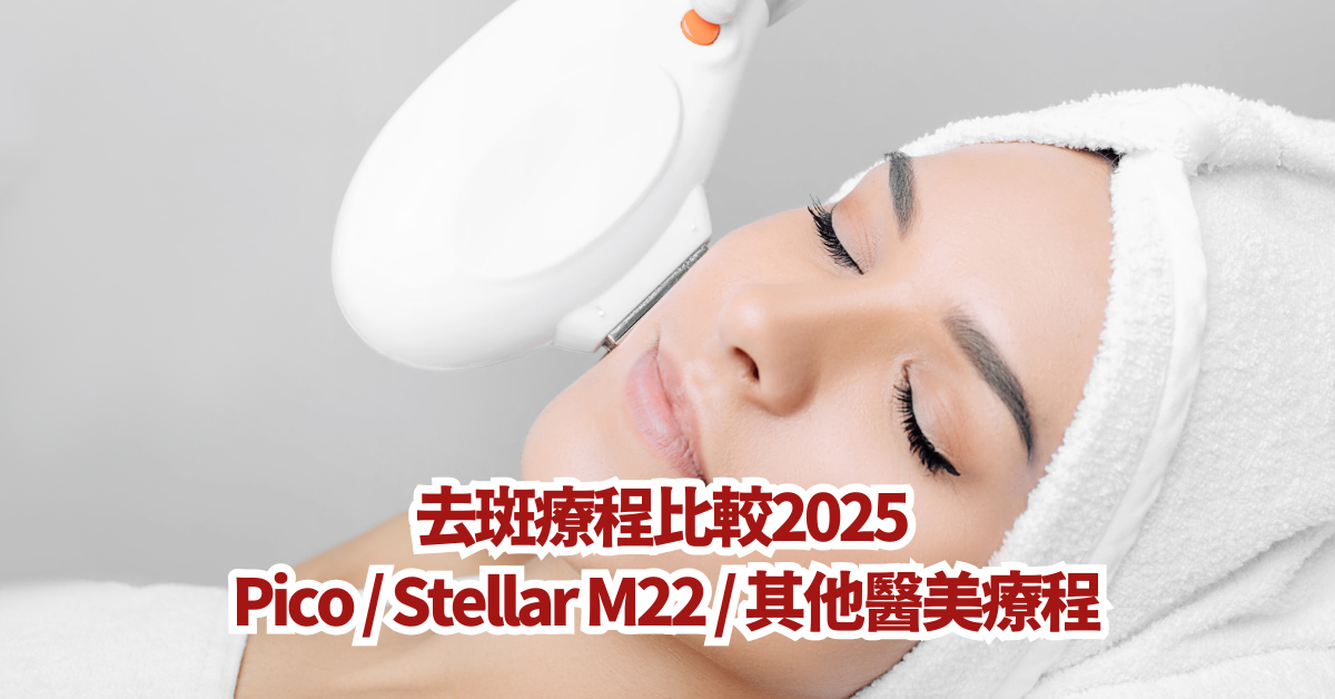 去斑療程比較2025 Pico / Stellar M22 / 其他醫美療程