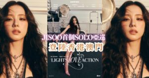 JISOO 智秀 2025 香港澳門演唱會 ASIA TOUR [LIGHTS, LOVE, ACTION!] 日期/門票詳情/售票連結（持續更新）