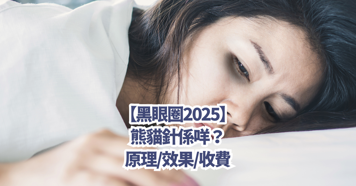 【黑眼圈2025】熊貓針係咩？原理/效果/收費