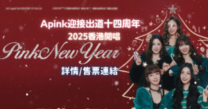 Apink 2025 香港演唱會 [Pink New Year in HONG KONG] 日期/門票詳情/售票連結（持續更新）