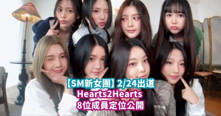 【SM新女團】Hearts2Hearts 8位成員定位公開 2/24出道｜首位印尼成員