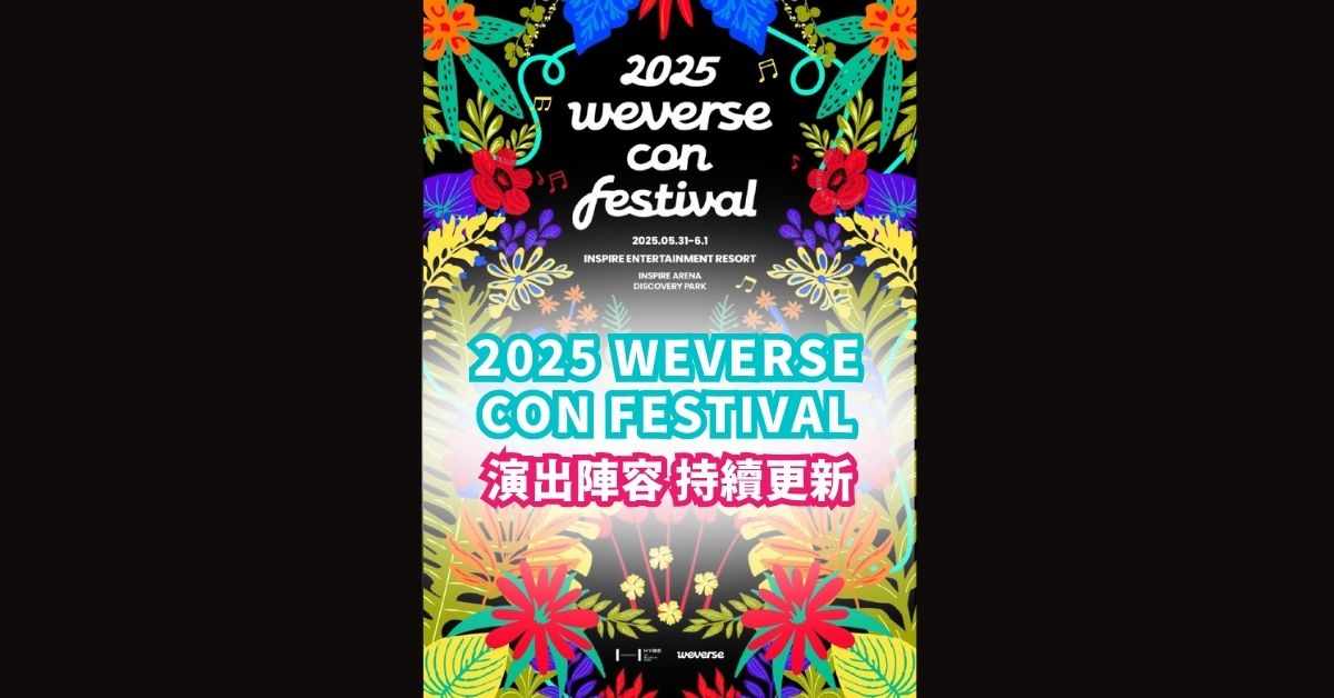 2025 Weverse Con Festival 演唱會 演出陣容/日期/門票詳情/售票連結（持續更新）