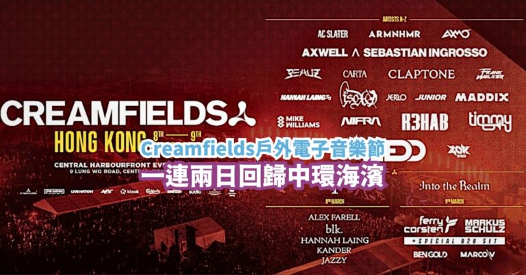 Creamfields戶外電子音樂節2025 一連兩日回歸中環海濱 日期/門票詳情/售票連結（持續更新）