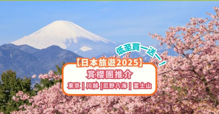 【日本櫻花2025】東京 | 川越 | 忍野八海 | 富士山一日遊 低至買一送一