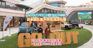 GO OUT FEST @西沙GO PARK 日本戶外界聖經雜誌超人氣戶外生活文化祭