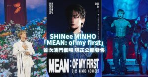 SHINee成員「熱情火花」MINHO首次澳門個唱 日期/門票詳情/售票連結（持續更新）