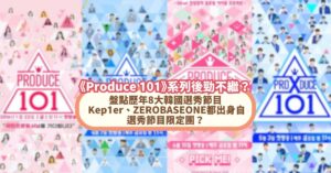 《Produce 101》系列後勁不繼？盤點歷年8大韓國選秀節目 Kep1er、ZEROBASEONE都出身自選秀節目限定團？