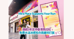 Mira Place Supports Your Run 連續3年支持香港馬拉松 免費大派冰感毛巾為健兒打氣