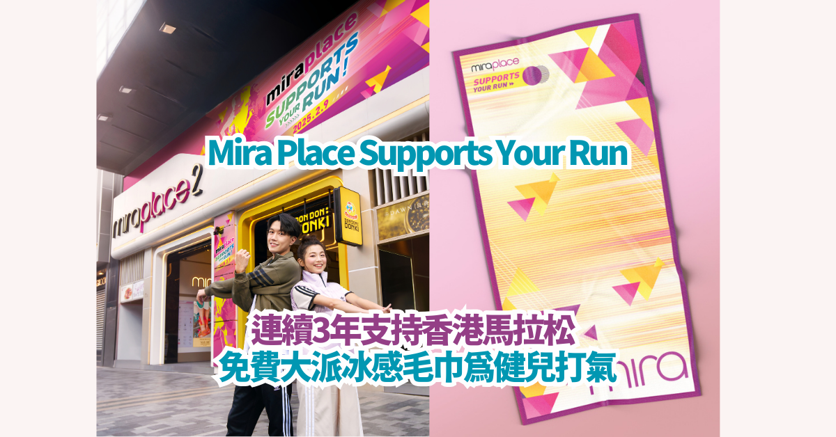 Mira Place Supports Your Run 連續3年支持香港馬拉松 免費大派冰感毛巾為健兒打氣