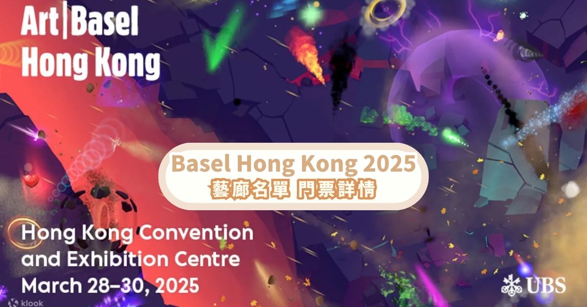 巴塞爾藝術展香港展會 Art Basel Hong Kong 2025 | 藝廊名單 門票詳情