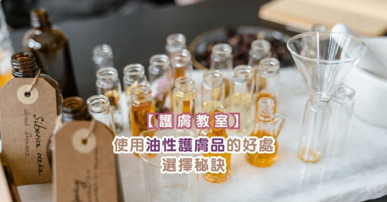 【護膚教室】天氣乾燥 | 使用油性護膚品的好處