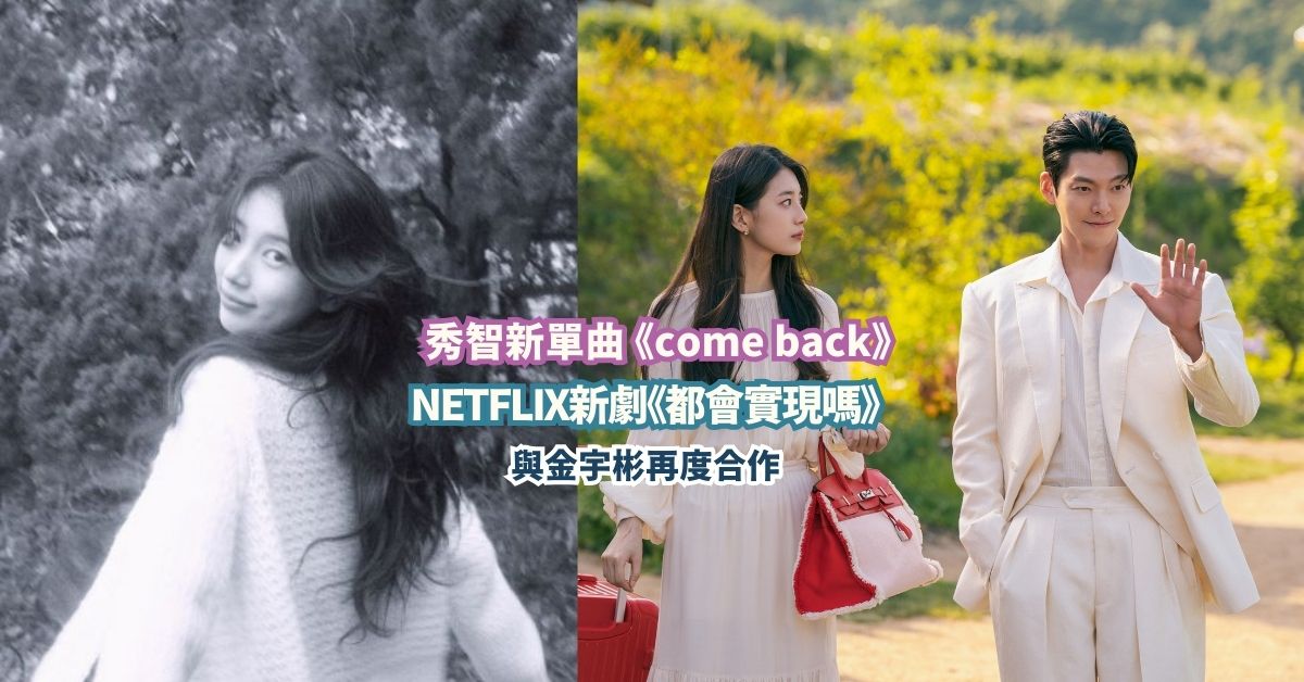 【國民初戀回歸】秀智Suzy 新單曲 + Netfilx新劇夥拍金宇彬《都會實現嗎》 快將公開