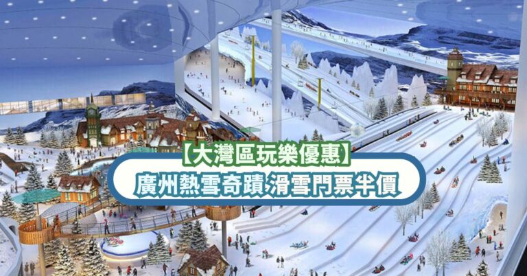 【大灣區玩樂優惠】廣州熱雪奇蹟滑雪門票半價