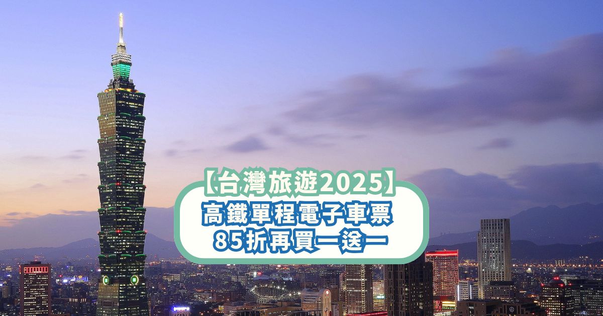 【台灣旅遊2025】高鐵單程電子車票 85折再買一送一