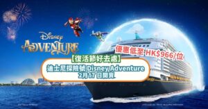 【復活節好去處】迪士尼探險號 Disney Adventure 2月17 日開賣