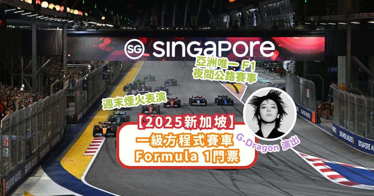 【2025新加坡】一級方程式賽車 Formula 1門票 | G-Dragon開幕禮演出