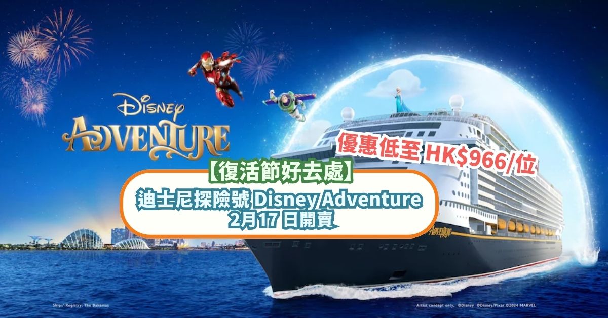 【復活節好去處】迪士尼探險號 Disney Adventure 2月17 日開賣