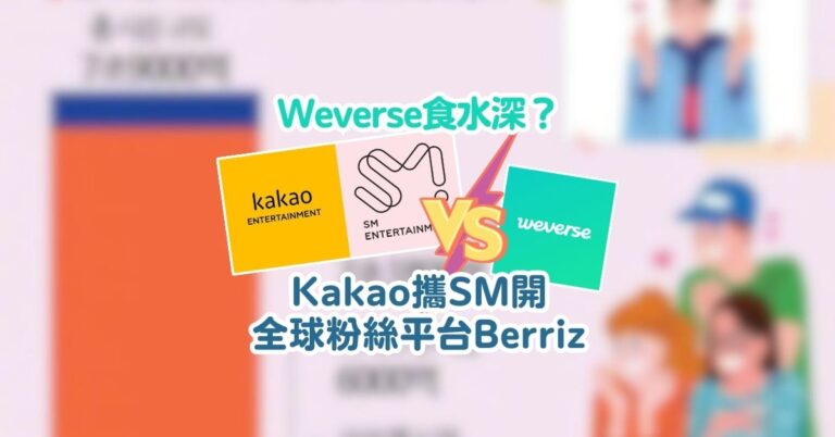 不想再被Weverse收費？Kakao攜SM開全球粉絲平台Berriz