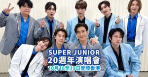 Super Junior 20週年演唱會2025香港站 Super Show 10 日期/門票詳情/售票連結（持續更新）