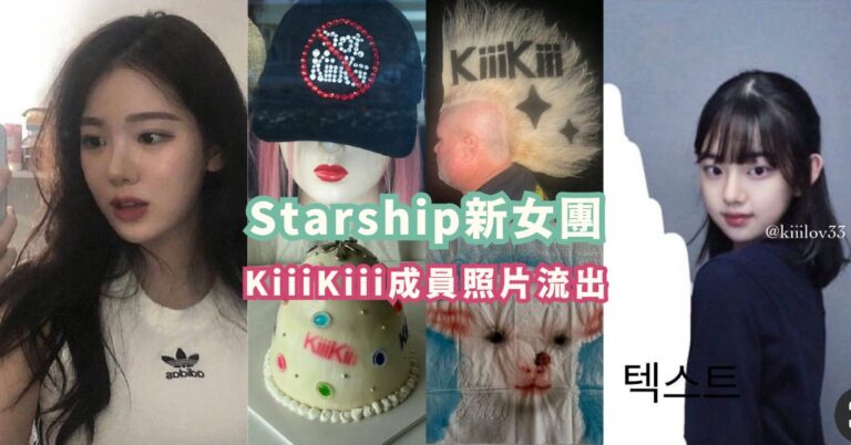 【Starship新女團】KiiiKiii成員照片流出 | IVE 師妹團